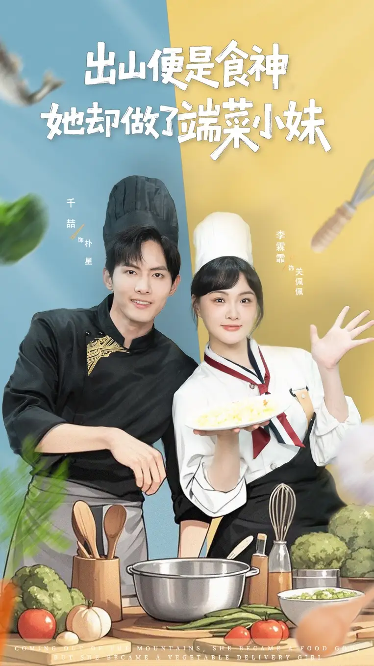 短剧《出山便是食神，她却做了端菜小妹》完整版免费观看全集