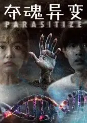 短剧《夺魂异变》完整版免费观看全集