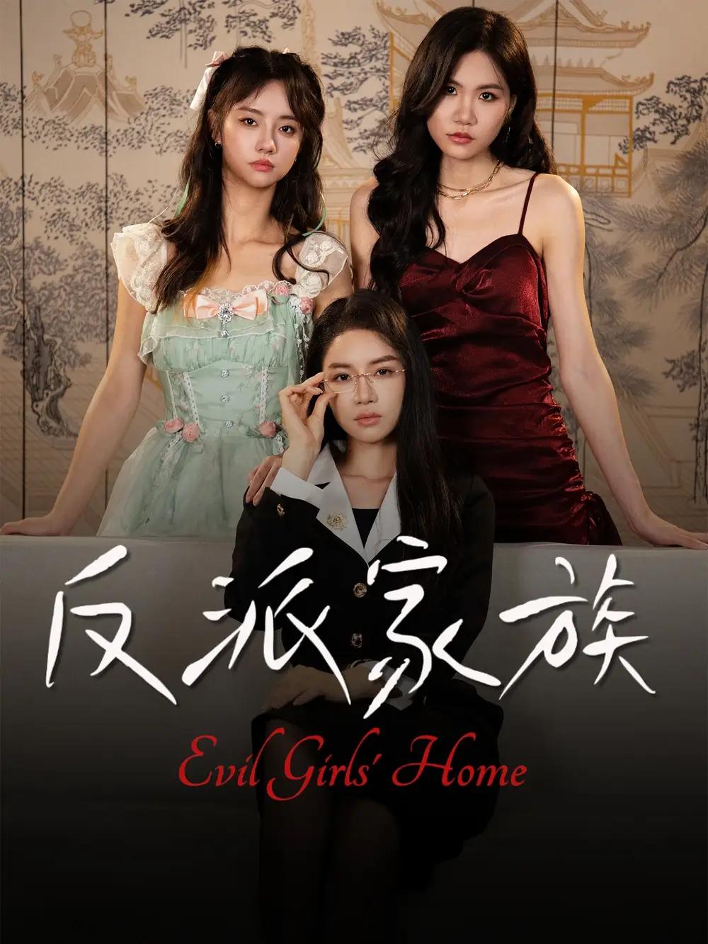 短剧《反派家族》完整版免费观看全集