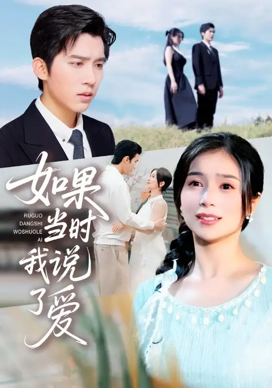 短剧《如果当时我说了爱》完整版免费观看全集