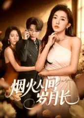 烟火人间岁月长（43集）黄思宇海报
