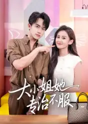 短剧《大小姐她专治不服》完整版免费观看全集