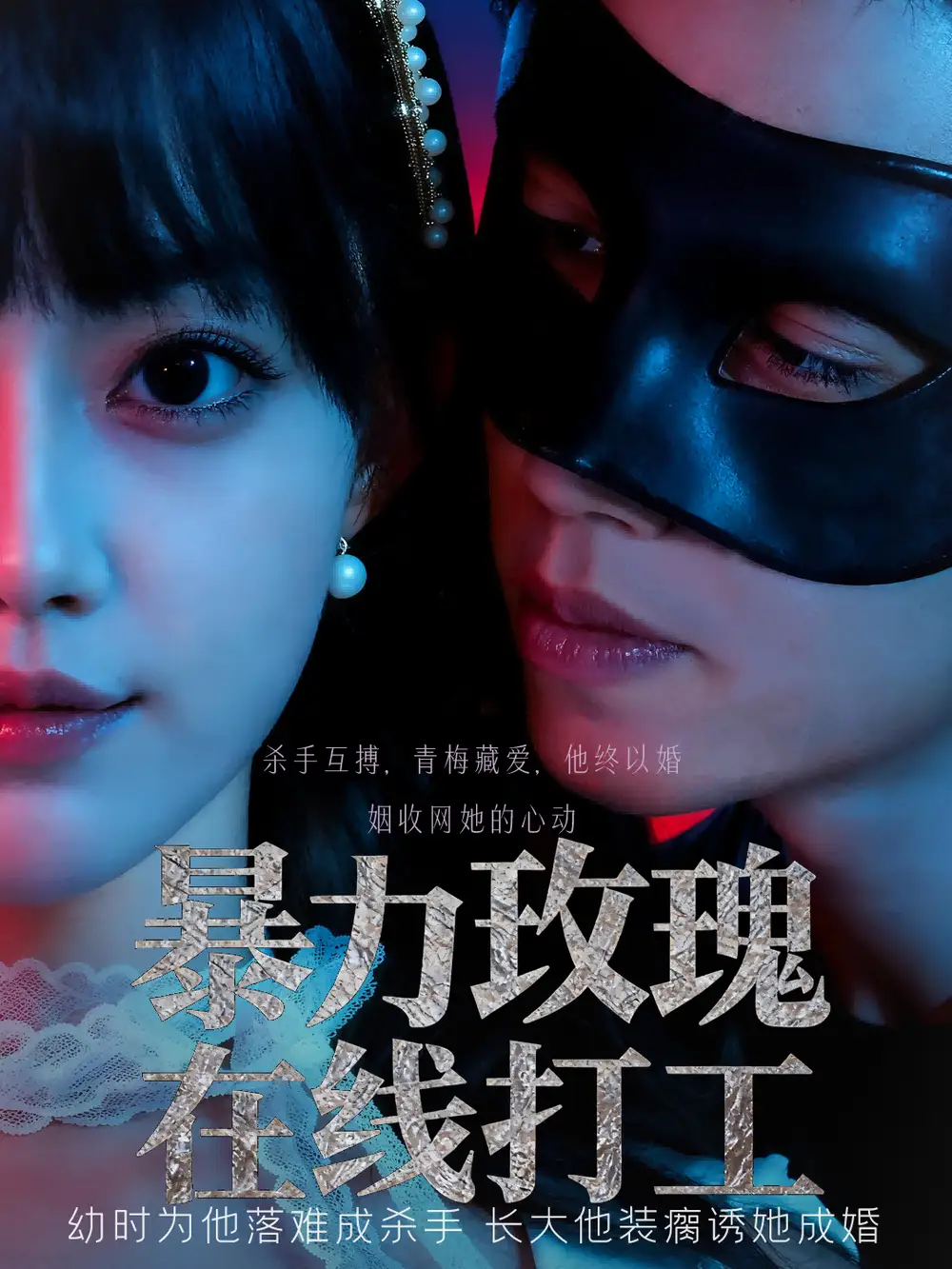 短剧《暴力玫瑰在线打工》完整版免费观看全集