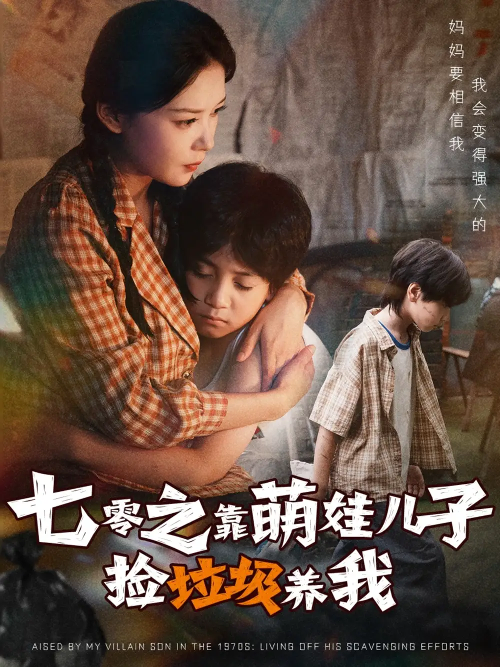 短剧《七零之靠萌娃儿子捡垃圾养我》完整版免费观看全集