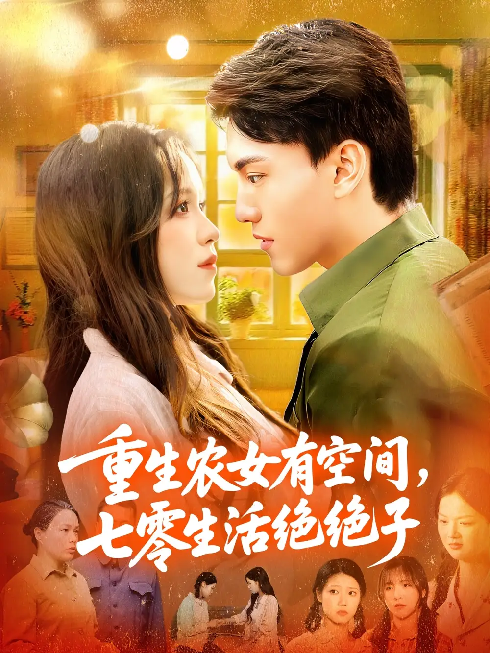 短剧《重生农女有空间七零生活绝绝子》完整版免费观看全集