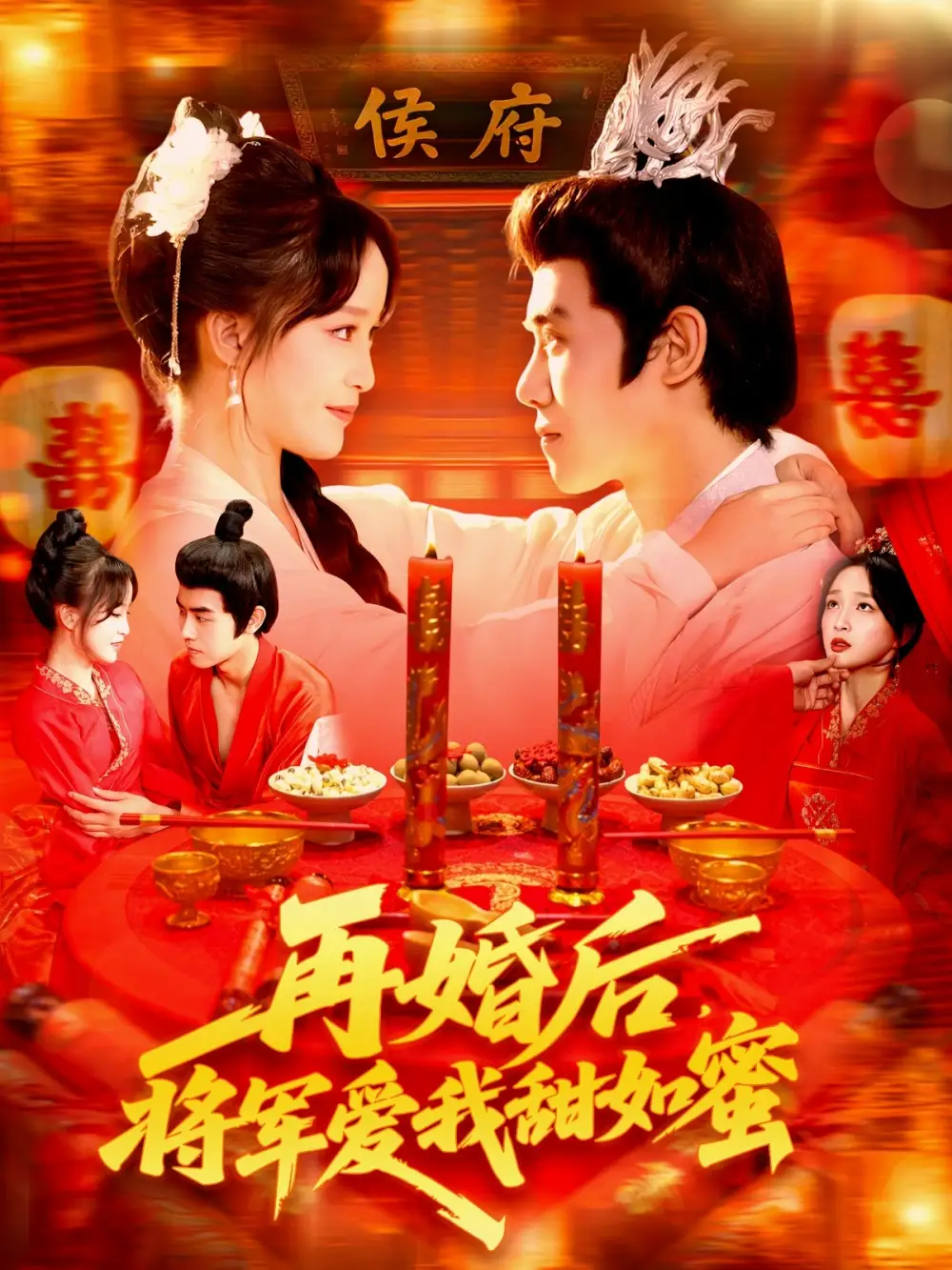 短剧《再婚后将军爱我甜如蜜》完整版免费观看全集