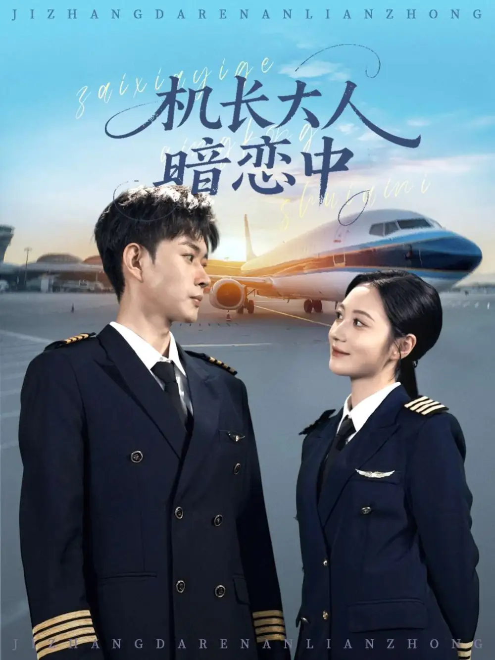 短剧《机长大人暗恋中》完整版免费观看全集