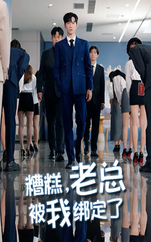 短剧《糟糕老总被我绑定了》完整版免费观看全集