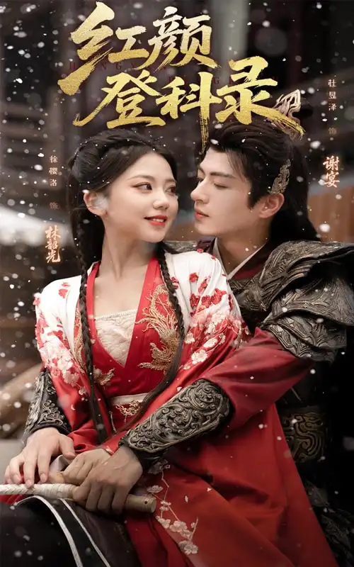 短剧《红颜登科录》完整版免费观看全集