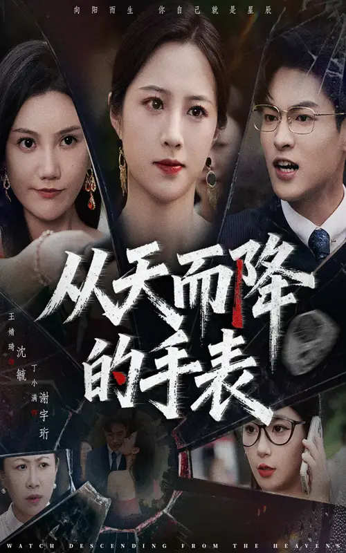 短剧《从天而降的手表》完整版免费观看全集