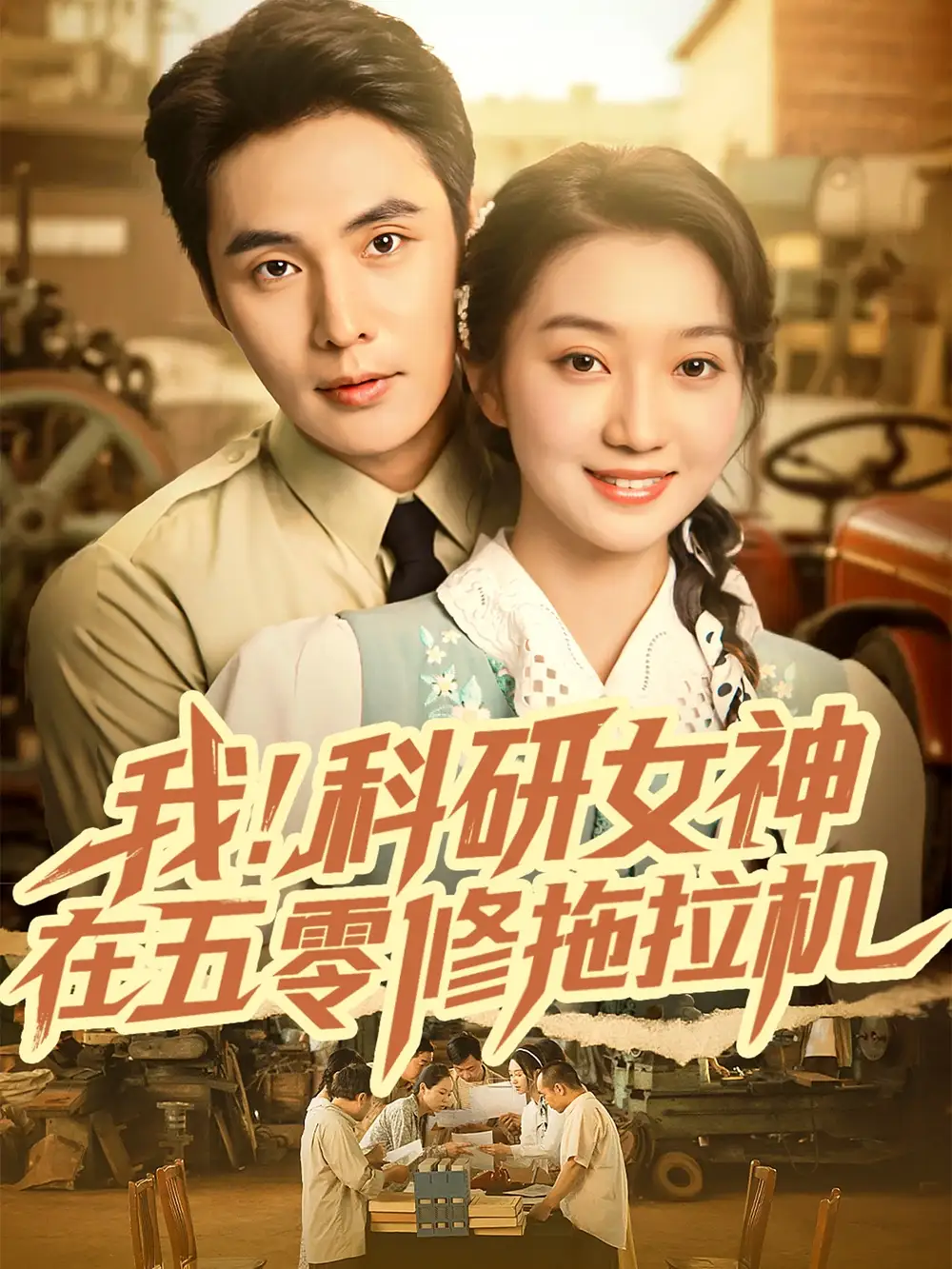 短剧《我科研女神在五零修拖拉机》完整版免费观看全集