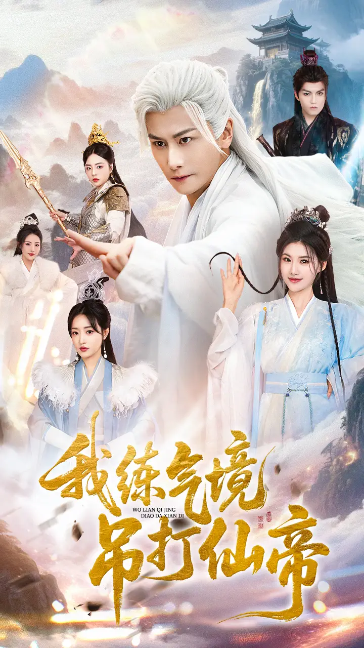 短剧《我练气境吊打仙帝》完整版免费观看全集