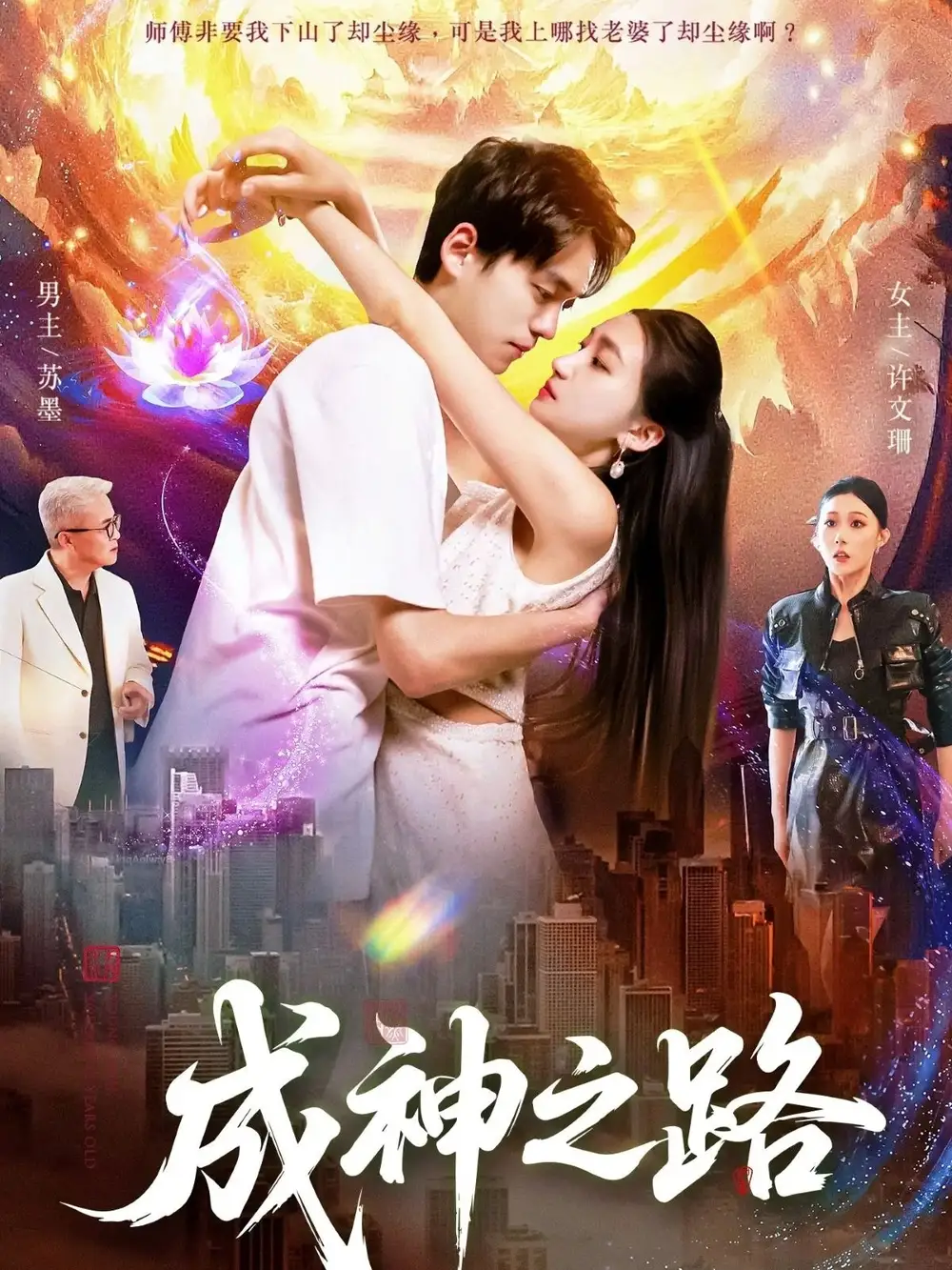 短剧《成神之路》完整版免费观看全集