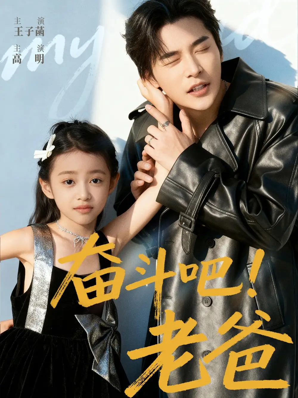 短剧《奋斗吧老爸》完整版免费观看全集