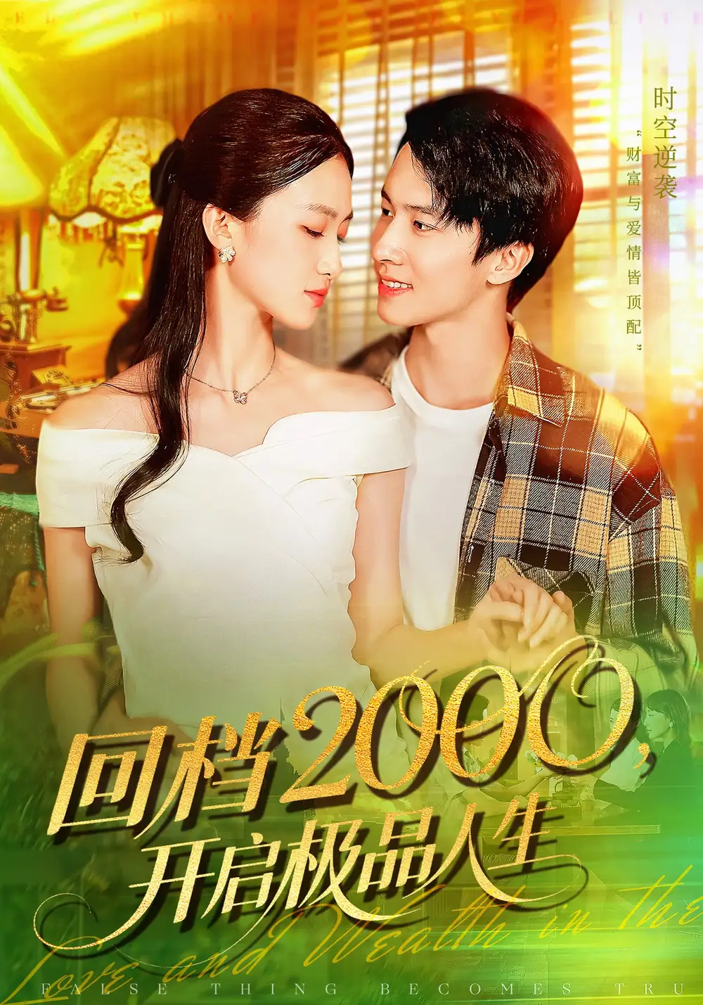 短剧《回档2000开启极品人生》完整版免费观看全集