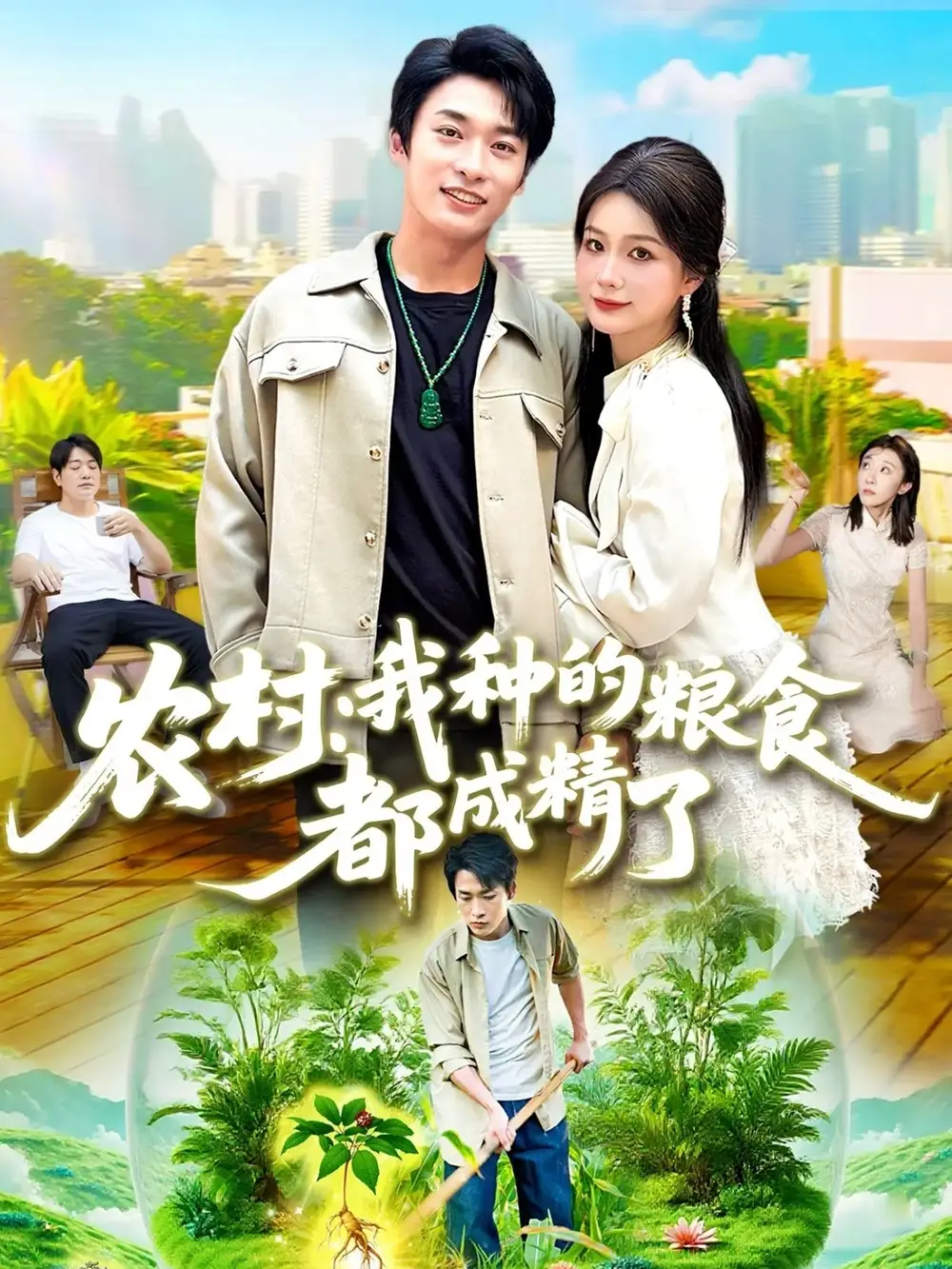 短剧《农村我种的粮食都成精了》完整版免费观看全集