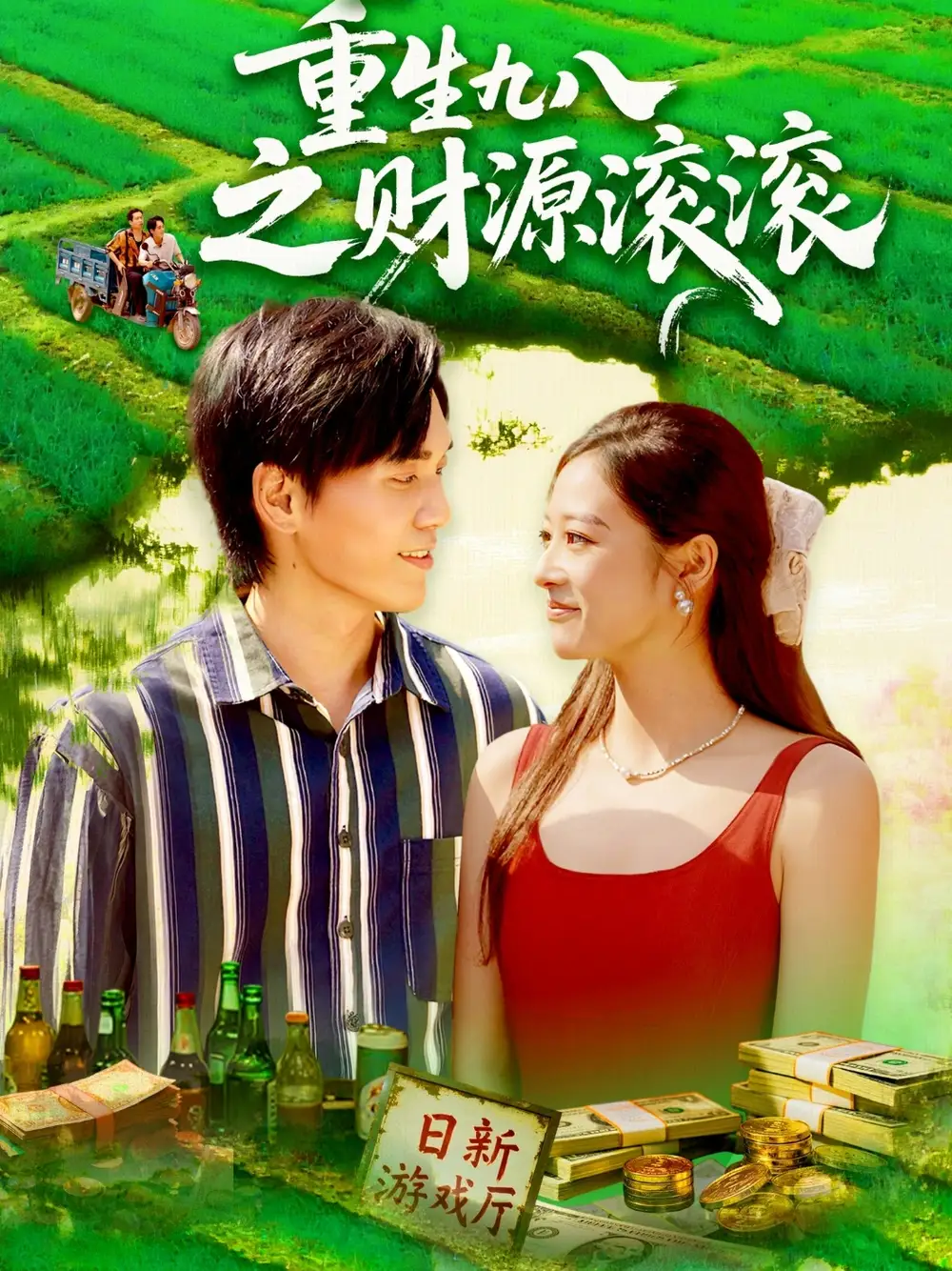 重生九八之财源滚滚(83集)林准&马丽莎高清海报图片 重生九八之财源滚滚(83集)林准&马丽莎海报