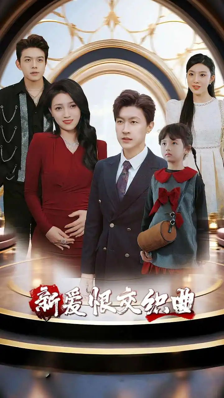 家庭群曝光后我杀疯了&新爱恨交织曲（30集）樊楚琦&王鹏海报