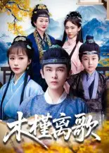 短剧《木槿离歌》完整版免费观看全集