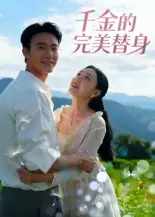 短剧《千金的完美替身》完整版免费观看全集
