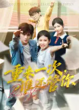 短剧《重来一次，谁还管你&重来一次谁还管你》完整版免费观看全集