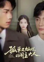 短剧《孤单又灿烂的阁主大人》完整版免费观看全集