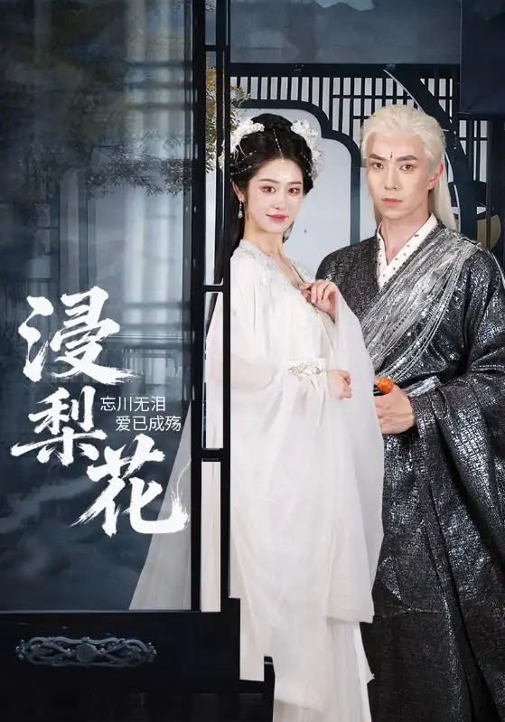 短剧《浸梨花》完整版免费观看全集