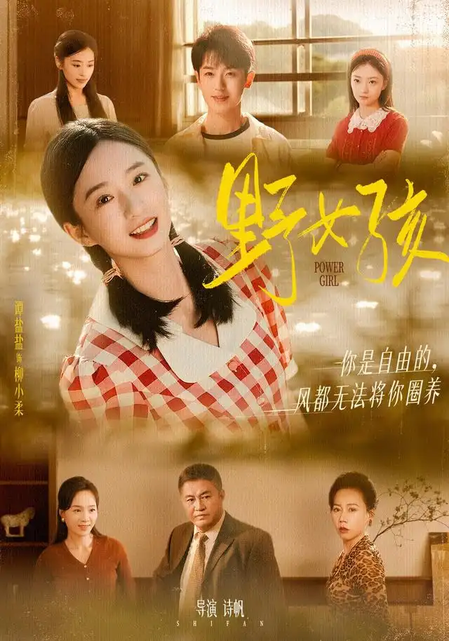 短剧《野女孩》完整版免费观看全集