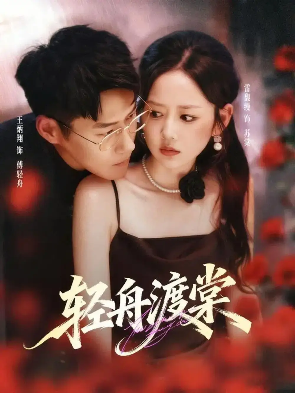 短剧《轻舟渡棠》完整版免费观看全集