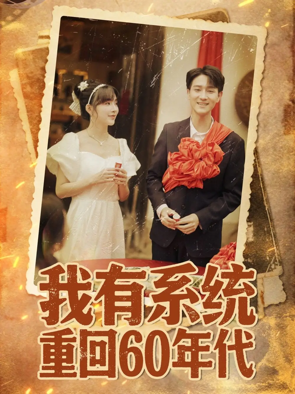 短剧《我有系统重回60年代＆重回六零我靠系统娶媳妇》完整版免费观看全集