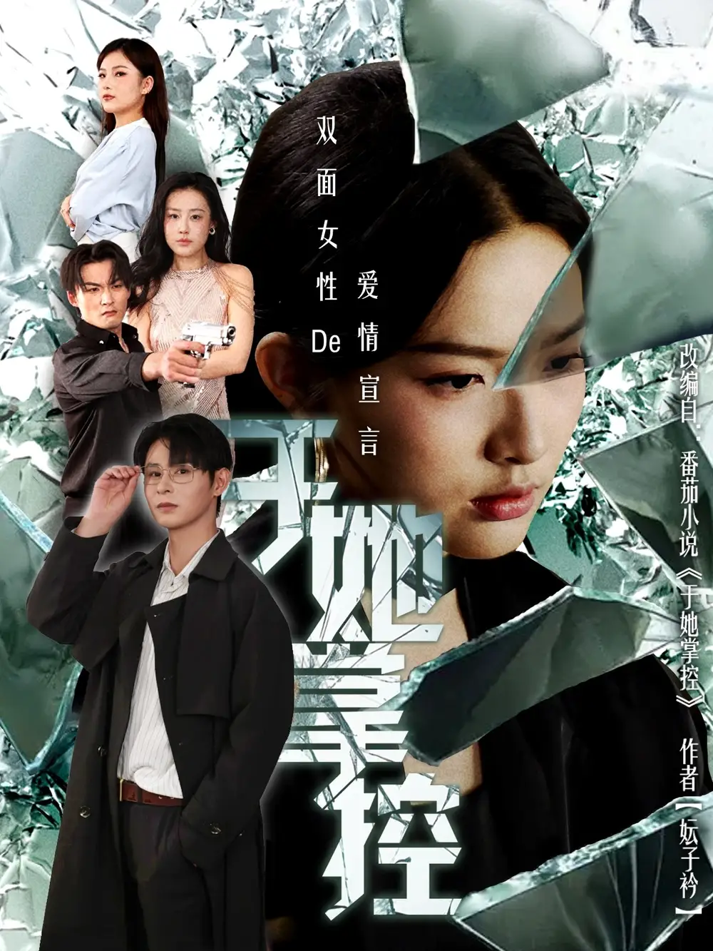 短剧《于她撑控》完整版免费观看全集