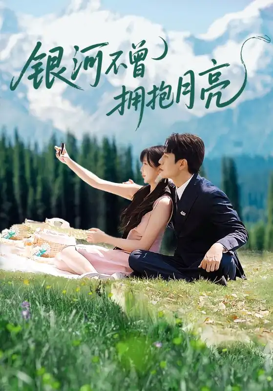 短剧《银河不曾拥抱月亮》完整版免费观看全集