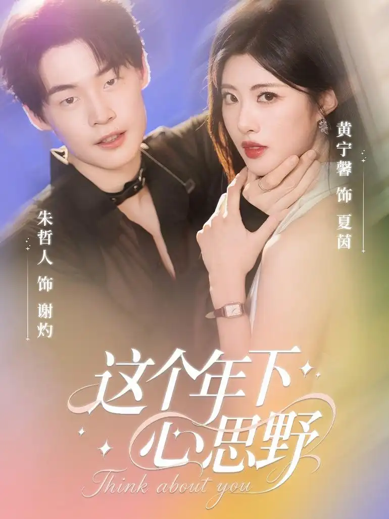 短剧《这个年下心思野》完整版免费观看全集