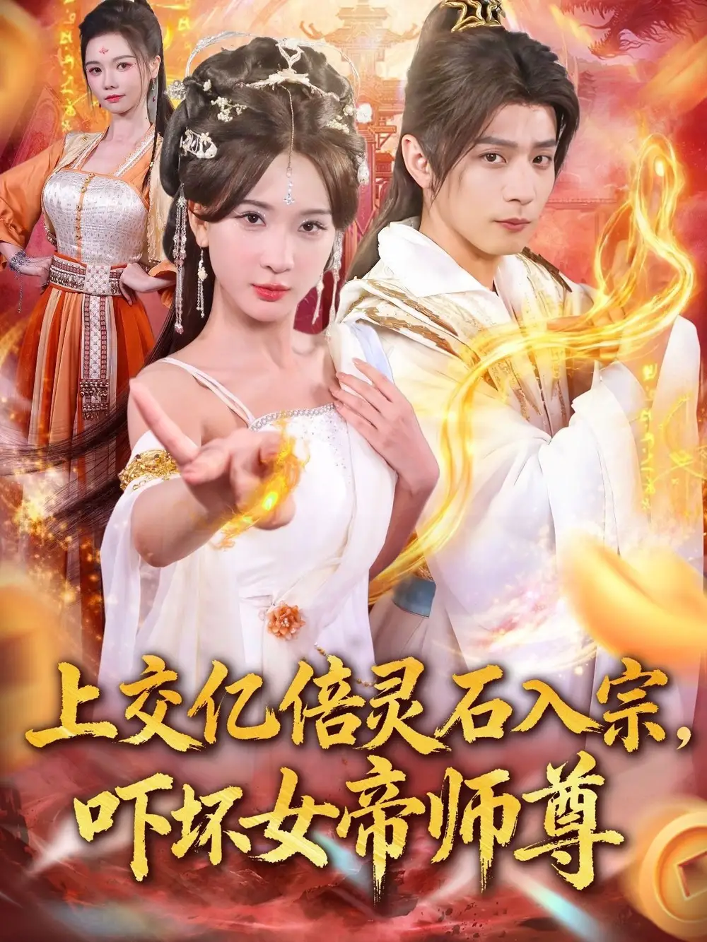短剧《上交亿倍灵石入宗，吓坏女帝师尊＆我无敌从败家开始》完整版免费观看全集