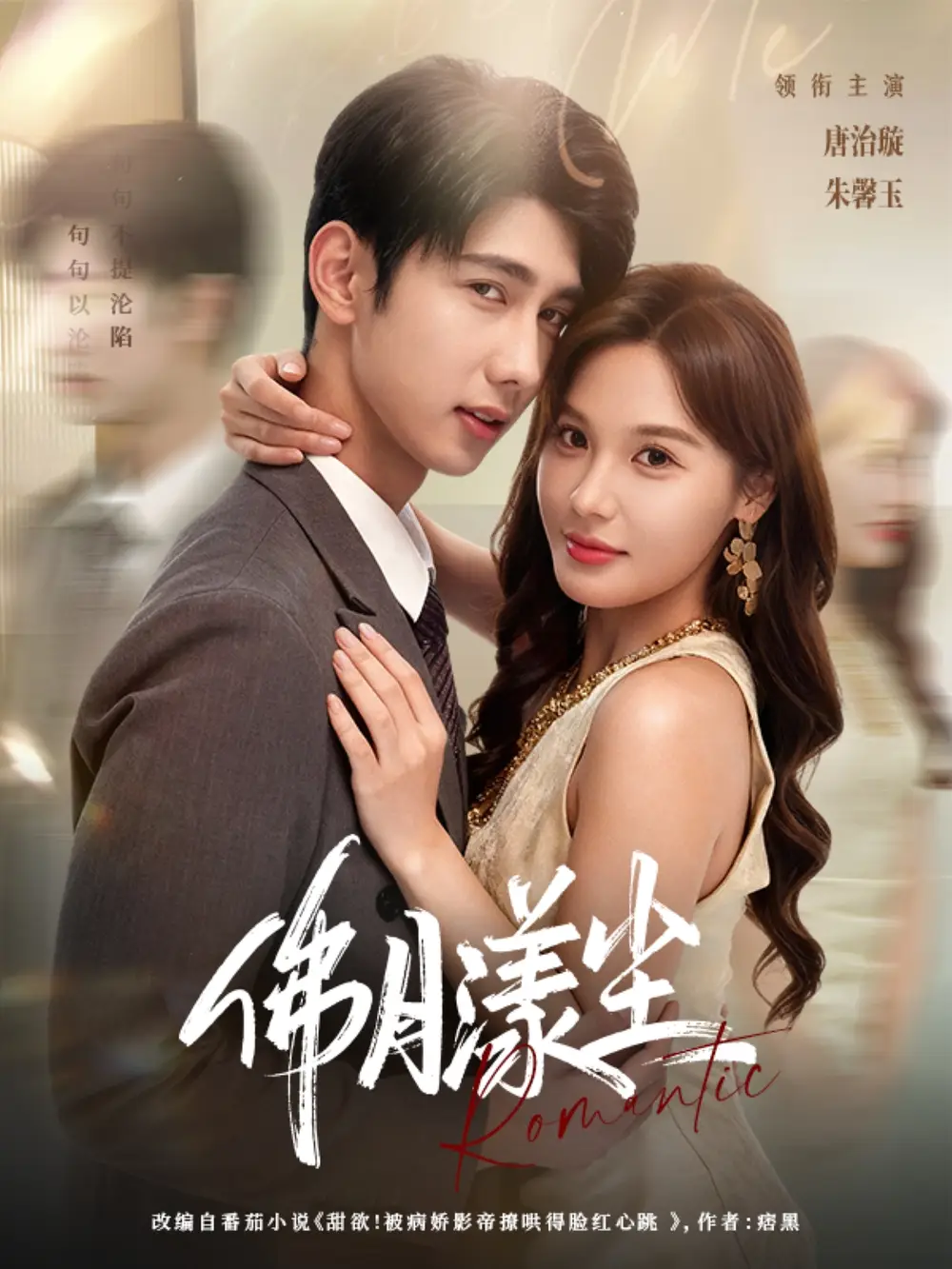 短剧《佛月漾尘》完整版免费观看全集