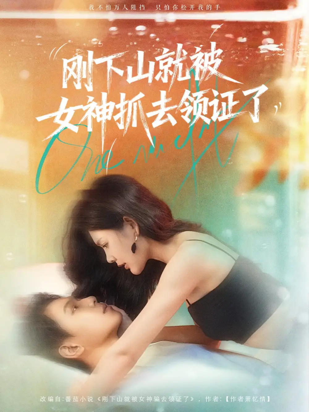 短剧《刚下山就被女神抓去领证了》完整版免费观看全集