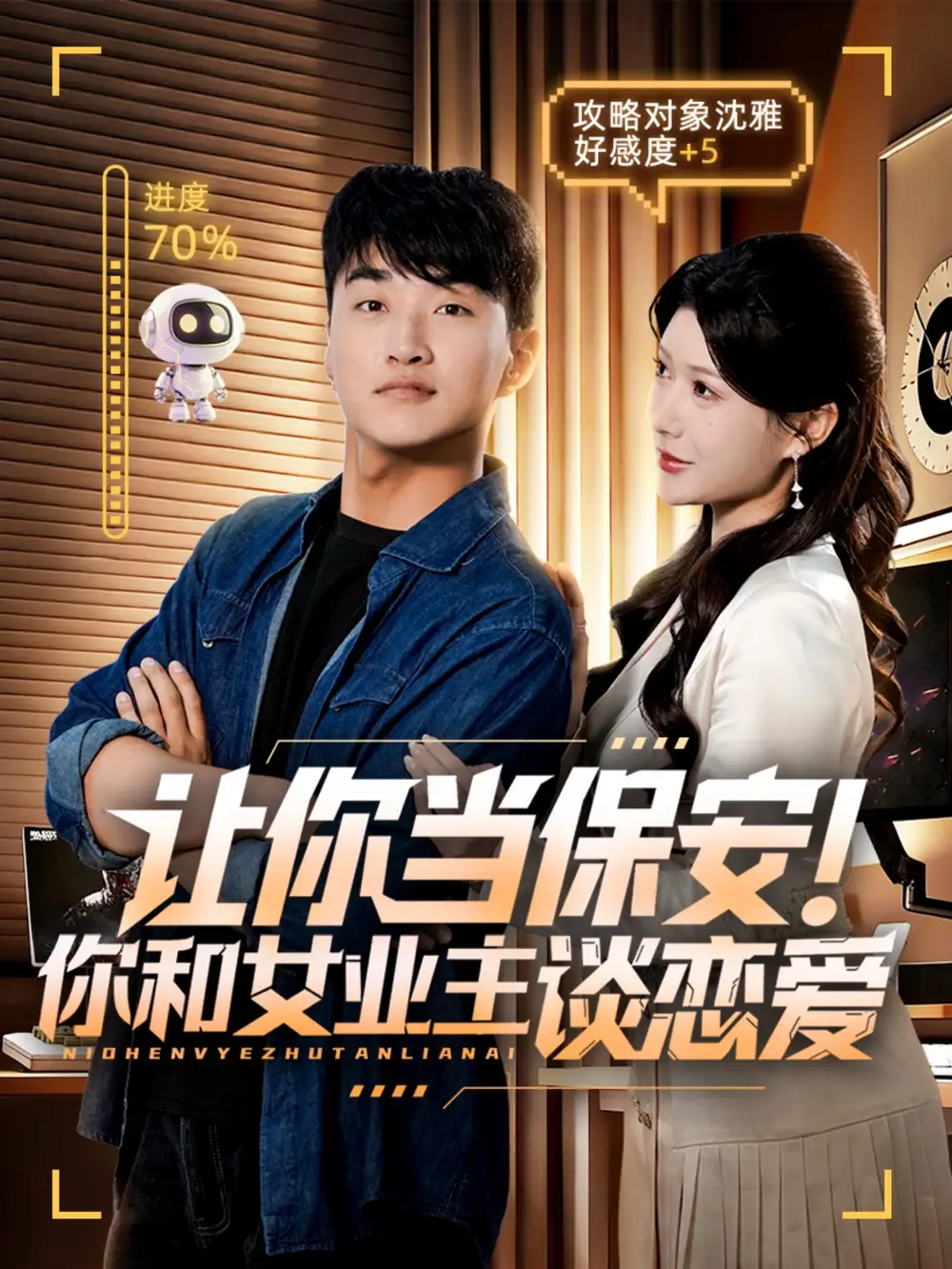 短剧《让你当保安你和女业主谈恋爱》完整版免费观看全集