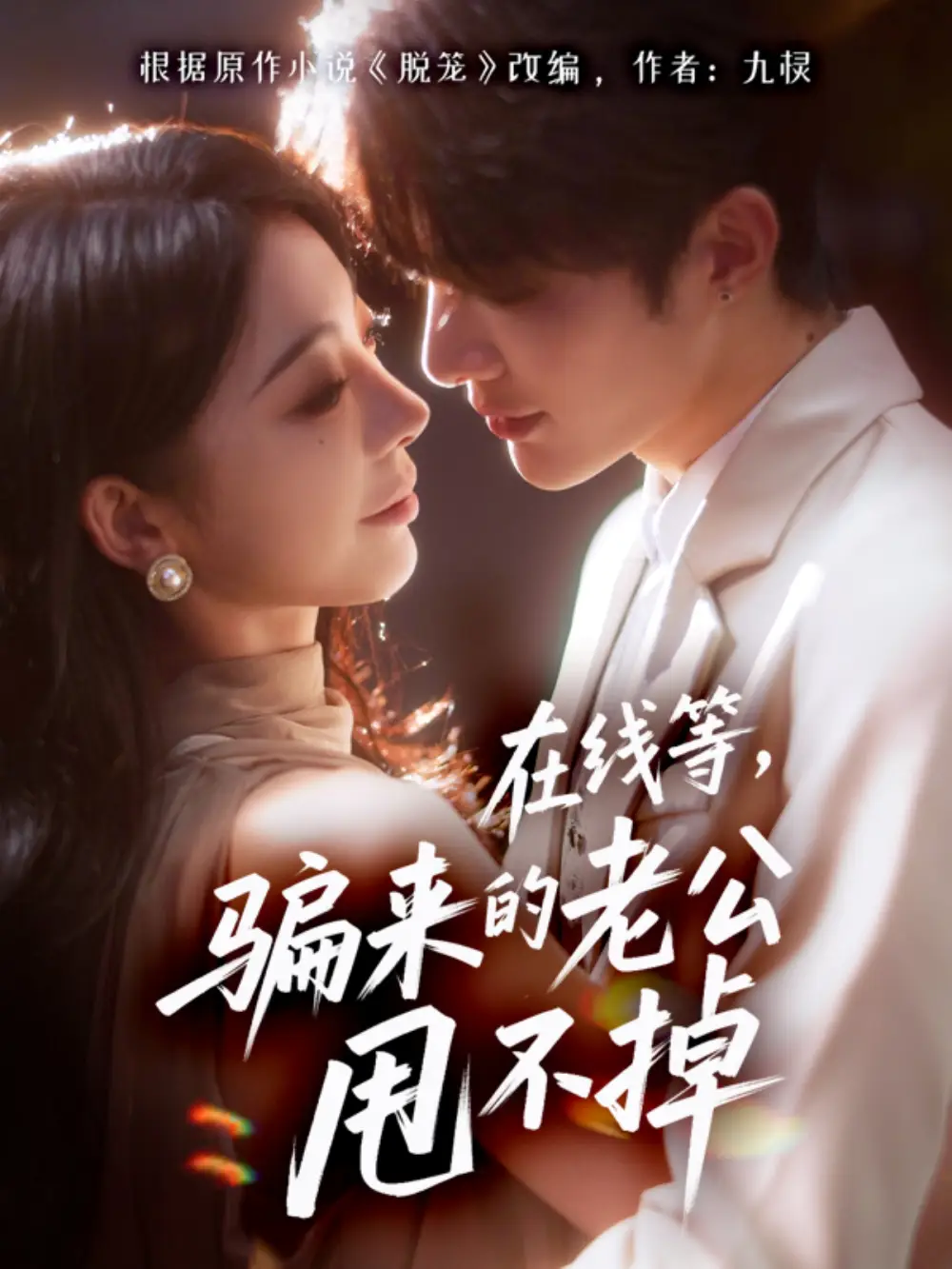 短剧《在线等骗来的老公甩不掉》完整版免费观看全集