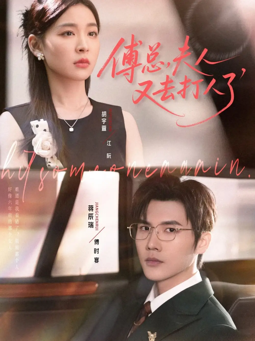 短剧《傅总夫人又去打人了》完整版免费观看全集