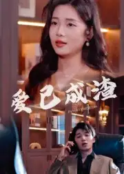 短剧《爱已成渣》完整版免费观看全集