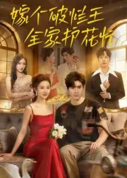 短剧《嫁个破烂王，全家护花忙》完整版免费观看全集