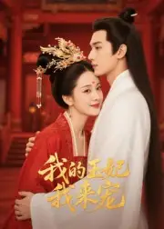 短剧《王妃我来宠&我的王妃我来宠》完整版免费观看全集