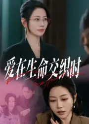 短剧《爱在生命交织时》完整版免费观看全集