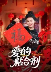 短剧《爱的粘合剂》完整版免费观看全集