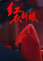 短剧《红衣新娘》完整版免费观看全集