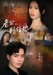 短剧《老公，别信她&老公别信她》完整版免费观看全集