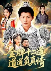 短剧《金牌十二道道道负真情》完整版免费观看全集