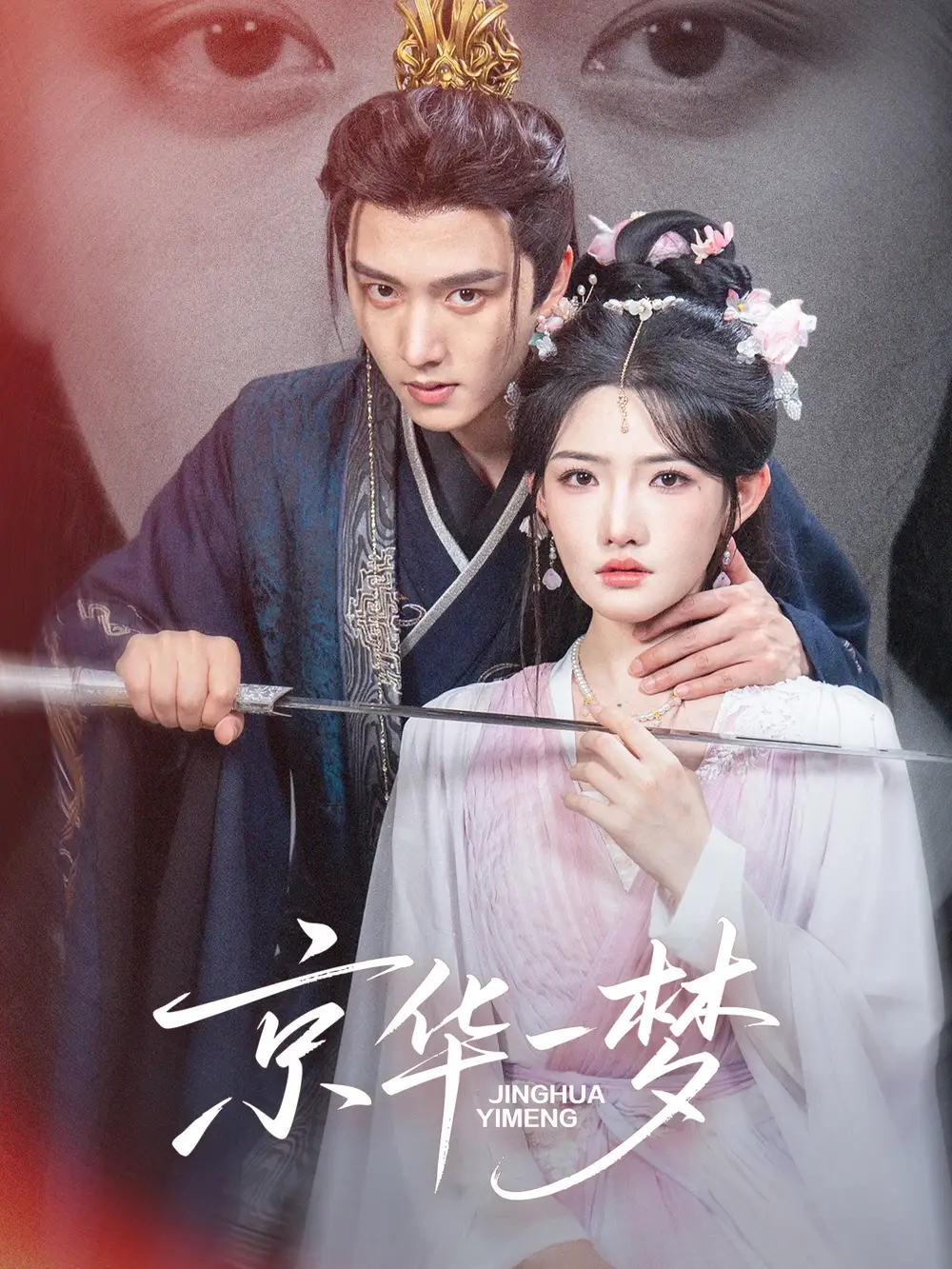 短剧《京华一梦》完整版免费观看全集