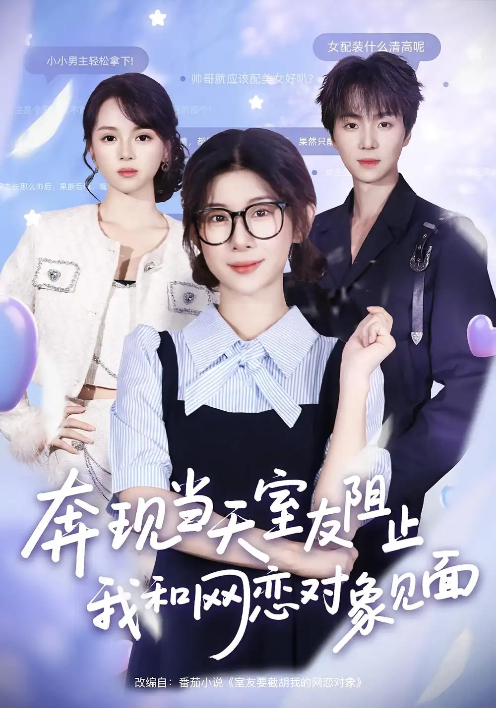 短剧《奔现当天，室友阻止我和网恋对象见面》完整版免费观看全集