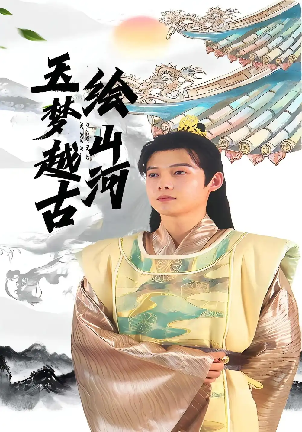 短剧《玉梦越古绘山河》完整版免费观看全集